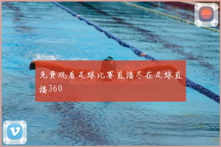 免费观看足球比赛直播尽在足球直播360