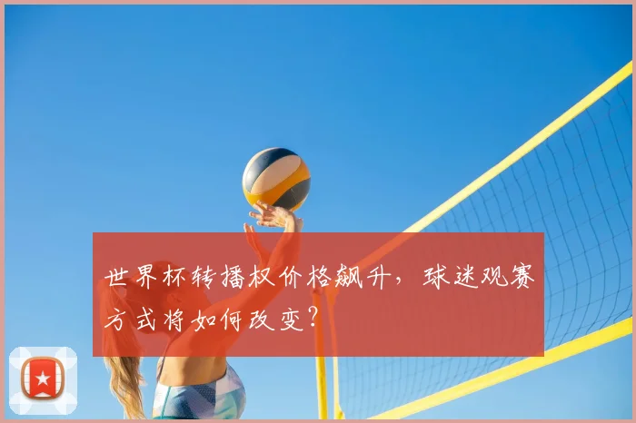 世界杯转播权价格飙升，球迷观赛方式将如何改变？