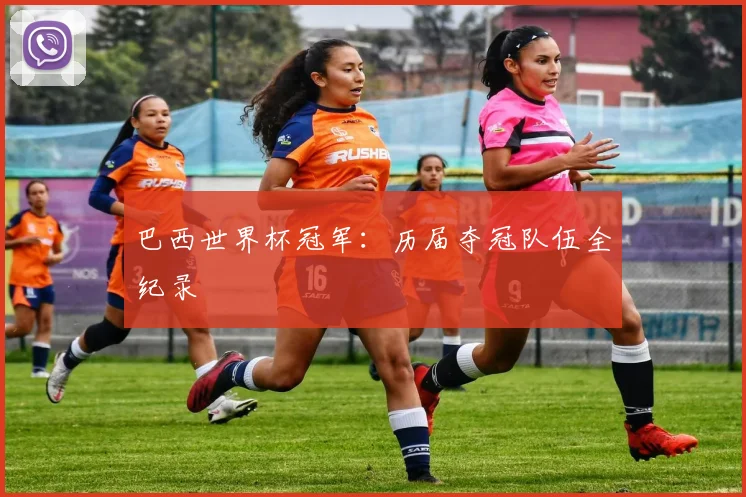 巴西世界杯冠军：历届夺冠队伍全纪录