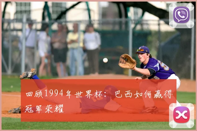 回顾1994年世界杯：巴西如何赢得冠军荣耀