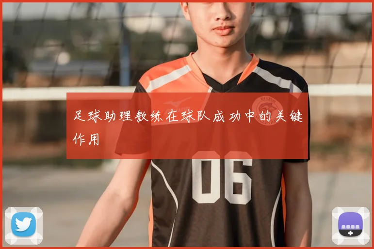 足球助理教练在球队成功中的关键作用