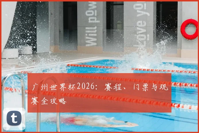 广州世界杯2026：赛程、门票与观赛全攻略
