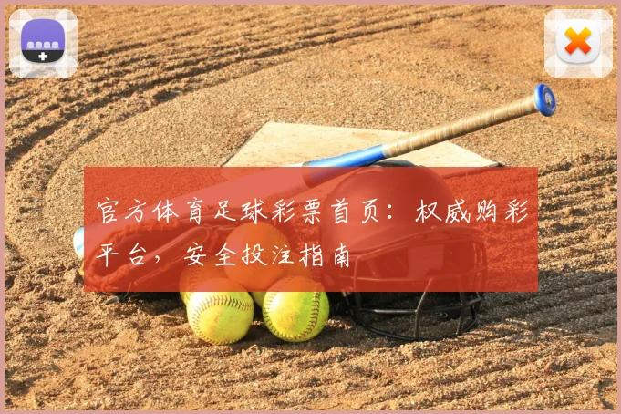 官方体育足球彩票首页:权威购彩平台,安全投注指南