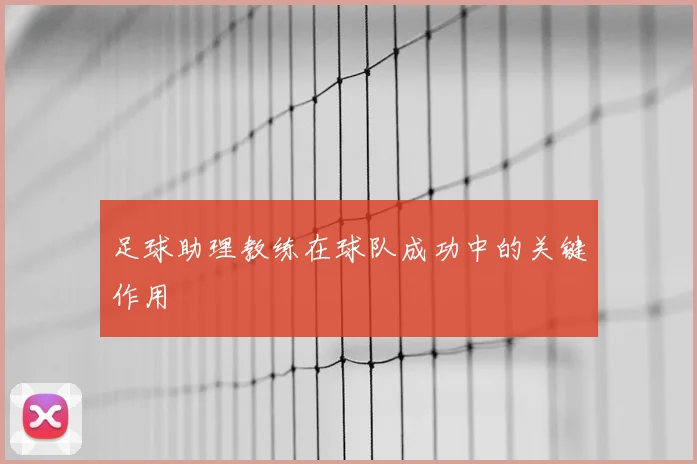 足球助理教练在球队成功中的关键作用