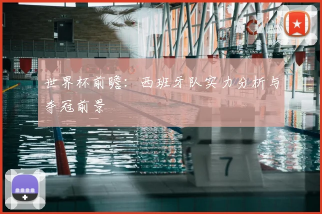 世界杯前瞻：西班牙队实力分析与夺冠前景