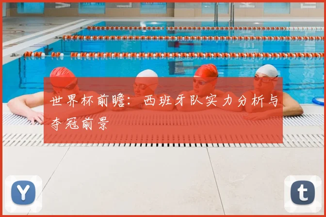世界杯前瞻：西班牙队实力分析与夺冠前景