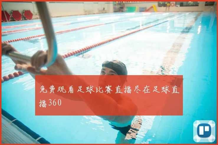 免费观看足球比赛直播尽在足球直播360