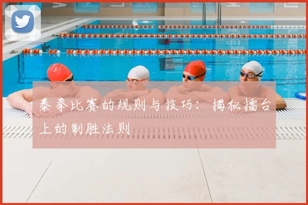 泰拳比赛的规则与技巧：揭秘擂台上的制胜法则