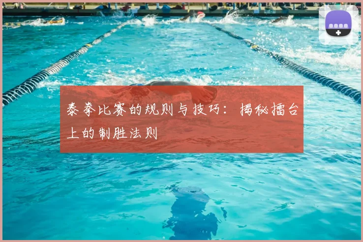 泰拳比赛的规则与技巧：揭秘擂台上的制胜法则